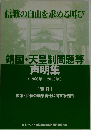 靖国・天皇制問題等声明集