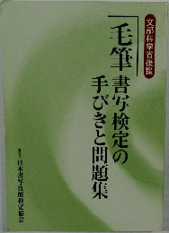 毛筆書写検定の手びきと問題集