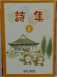 詩集 2