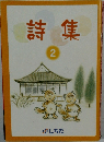 詩集 2