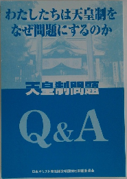 わたしたちは天皇制をなぜ問題にするのか