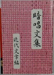 暗唱文集