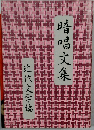 暗唱文集