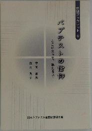 バプテストの信仰