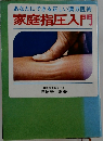 あなたにできる正しい漢方医術  家庭指圧入門