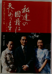 私達の國籍は天にあります