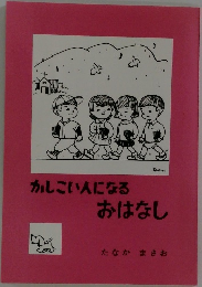 かしこい人になるおはなし　