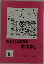 かしこい人になるおはなし　