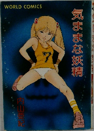 気ままな妖精