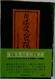 煌く先覚の英知と勇断