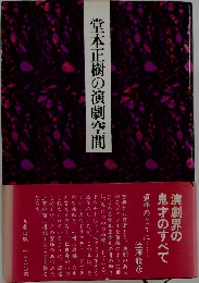 堂本正樹の演劇空間