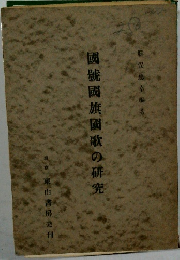 國號國旗國歌の研究