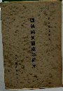 國號國旗國歌の研究