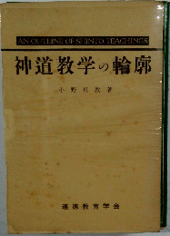 神道教学の輪廓