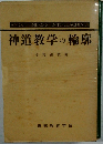 神道教学の輪廓