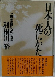 日本人の死にかた