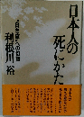 日本人の死にかた