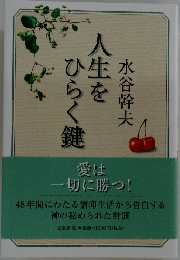 人生をひらく鍵