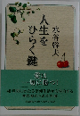 人生をひらく鍵