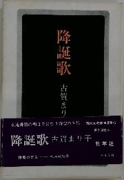 降誕歌　