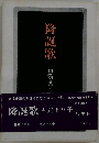 降誕歌　
