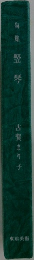 竪琴
