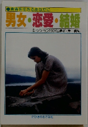 男女・恋愛・結婚