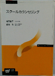 スクールカウンセリング　