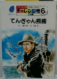 てんぎゃん熊楠