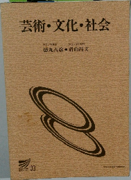 芸術・文化・社会