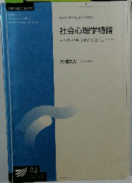 社会心理学特論　人格・社会・文化のクロスロード　