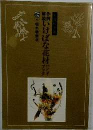 いけばな花材