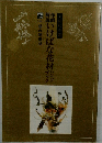 いけばな花材