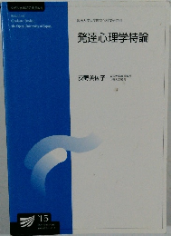 発達心理学特論