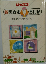 新奥さま便利帖