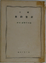 新約聖書