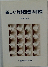 新しい特別活動の創造