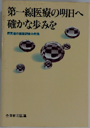 第一線医療の明日へ確かな歩みを