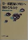 第一線医療の明日へ確かな歩みを