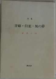 青磁・白亜・風の夢