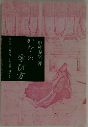 かなの学び方　