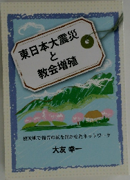 東日本大震災と教会増殖