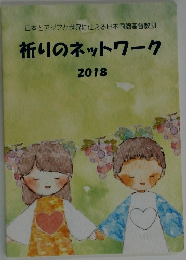 祈りのネットワーク  2018年号