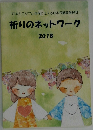 祈りのネットワーク  2018年号