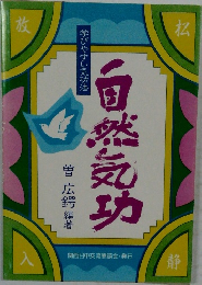 自然気功　
