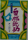 自然気功　
