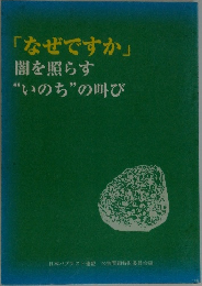 「なぜですか」闇を照らす“いのち”の叫び