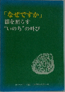 「なぜですか」闇を照らす“いのち”の叫び