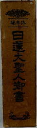 日蓮大聖人御書