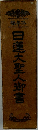 日蓮大聖人御書